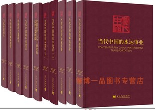 当代中国丛书9种全10册 社会主义改造 城市建设乡村建设基本建设当代中国妇女土地改革民航事业水运事业邮电事业资本主义工商业