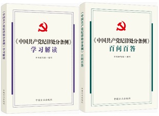 套装 中国共产党纪律处分条例学习解读 社 百问百答 2024年新书 中国方正出版 全2册