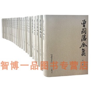 岳麓书社 奏稿12册批牍1册诗文1册读书录1册日记4册家书2册书信10册共31册 修订本 曾国藩全集 全三十一册 现货 分7个部分 正版