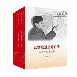 《让群众过上好日子》《闽山闽水物华新》上下 《干在实处 勇立潮头》《当好改革开放的排头兵》（套装全5册）人民出版社 正版现货