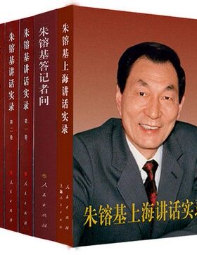 正版现货  朱镕基系列著作套装全6册本（全六册包含朱镕基上海讲话实录 朱镕基讲话实录 朱镕基答记者问 经典汇聚全收入）人物传记