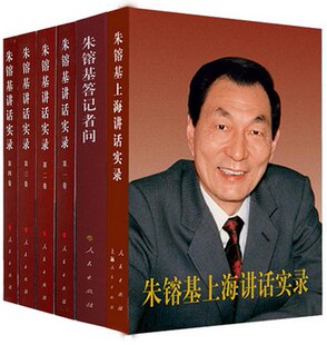 正版现货  朱镕基系列著作套装全6册本（全六册包含朱镕基上海讲话实录 朱镕基讲话实录 朱镕基答记者问 经典汇聚全收入）人物传记