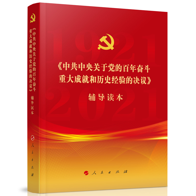 现货 《中共中央关于党的百年奋斗重大成就和历史经验的决议》辅导读本  普通本 2021年新书正版 十九届六中全会辅导读本 学习用书