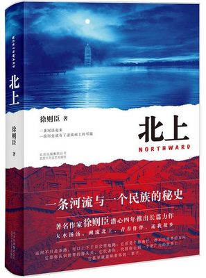 北上 2018中国好书第十届茅盾文学奖获奖作家作品 徐则臣潜心四年推出长篇力作 一条河流与一个民族的秘史大水汤汤 溯流北上