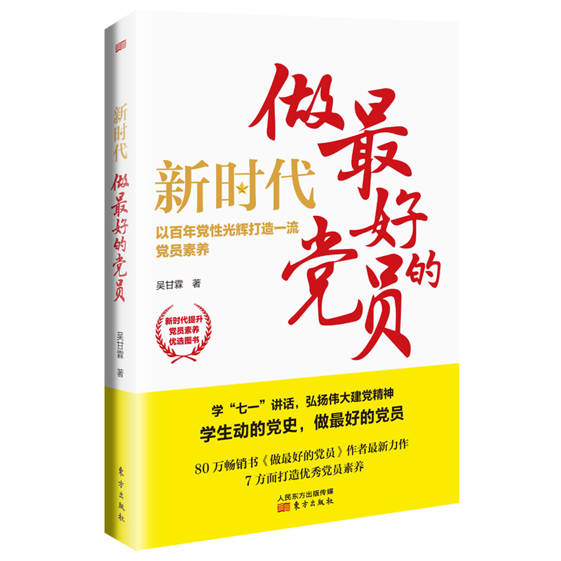 正版现货新时代做最好的党员吴甘霖提升境界强化作为改善方法改进作风改进话风不断学习增进团结-封面