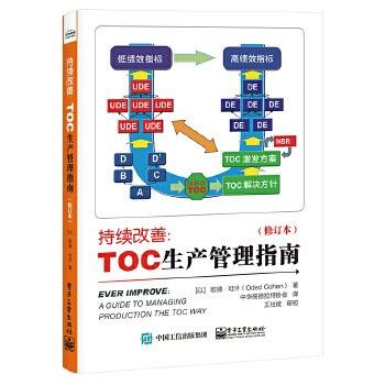 正版现货持续改善：TOC生产管理指南（修订本） 2020年新版