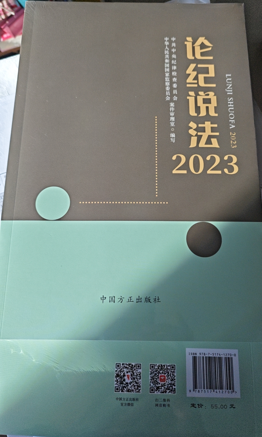正版现货 论纪说法2023  中国方正出版社  2024年新书