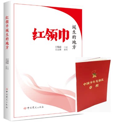 正版现货  红领巾诞生的地方+中国少年先锋队章程（2020年版） (少先队员必备） 注音版 非注音 对照版