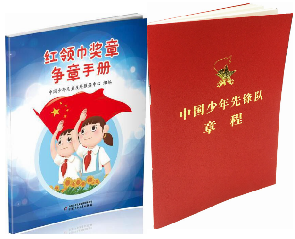 套装共2册 红领巾奖章争章手册+2025年新版中国少年先锋队章程注音版  中国少年儿童出版社 64开本