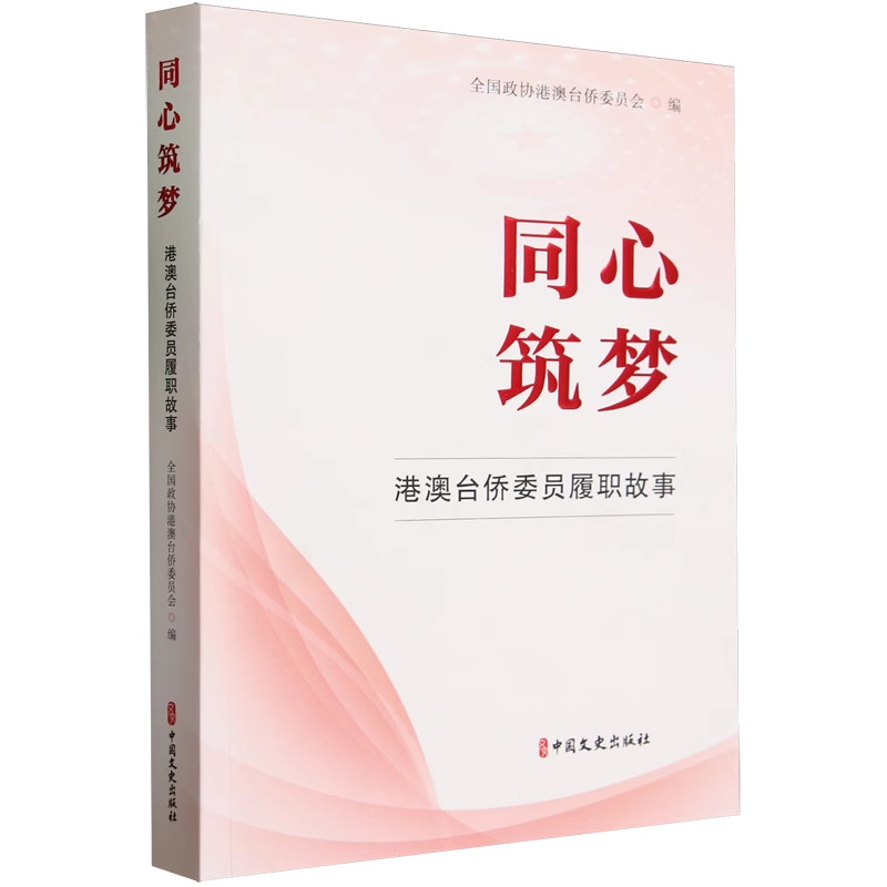 同心筑梦：港澳台侨委员履职故事全国政协港澳台侨委员会编中国文史出版社 2024年新书