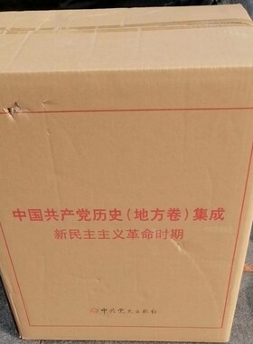 中国共产党历史（地方卷）集成 新民主主义革命时期 为编修红色家谱，整合党史资源，打造精品工程，汇聚由各省自治区直辖市编纂的