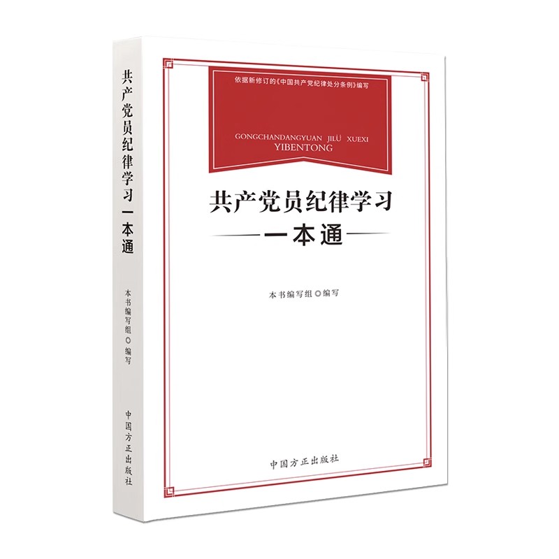 共产党员纪律学习一本通 依据新修订的中国共产党纪律处分条例编写  2024年新书  中国方正出版社 正版现货 书籍/杂志/报纸 其它类期刊订阅 原图主图