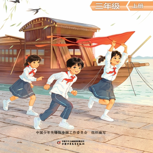 少先队活动课程队员用书三年级上下册共2册