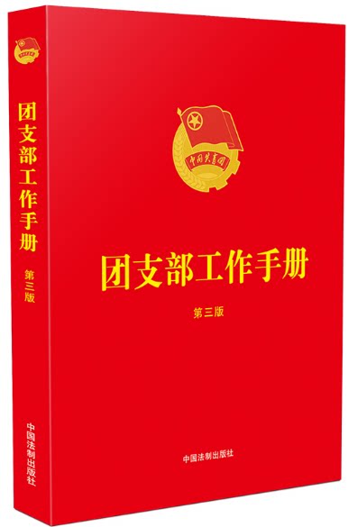 正版现货 团支部工作手册(第三版)  手把手教你开展团支部工作  :中国法制出版社 2023年新书