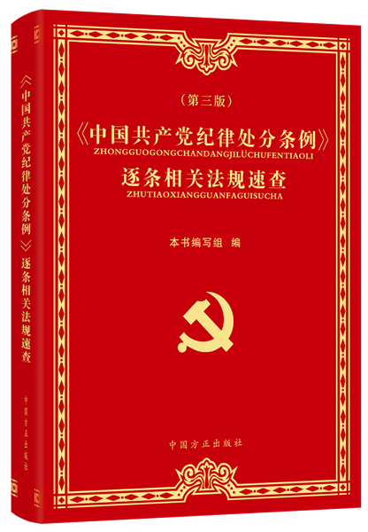 《〈中国共产党纪律处分条例〉逐条相关法规速查》（第三版）中国方正出版社 2024年新书 正版现货 书籍/杂志/报纸 其它类期刊订阅 原图主图