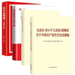 大字本 套装 论中国共产党历史 党史知识1000题 毛泽东邓小平江泽民胡锦涛关于中国共产党历史论述摘编 党史必修课 4册