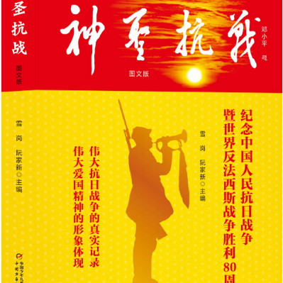 神圣抗战(图文版) 新修订本