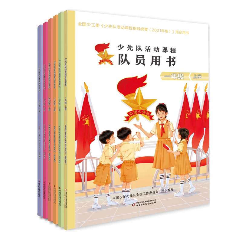 少先队活动课程队员用书一二三四五六年级上下册【套装选购】新时代少先队员开展少先队活动必备的教材全国少工委组织编写