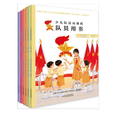 少先队活动课程队员用书一二三四五六年级上下册【套装选购】新时代少先队员开展少先队活动必备的教材全国少工委组织编写