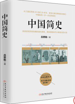 中国简史 吕思勉 著