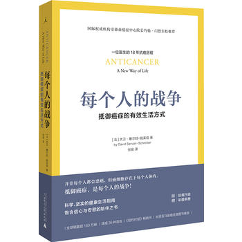 每个人的战争：抵御癌症的有效生活方式　大卫塞尔旺施莱伯 现货正版