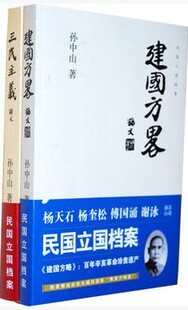 正版现货 建国方略+三民主义  共2册 套装   孙中山  民国的立国施政纲领；两岸敬重的革命先行者