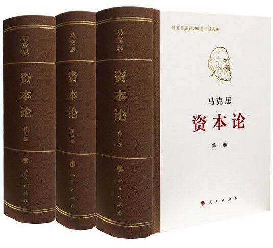 《资本论》纪念版(32开普精装三卷本) 马克思 著 辩证唯物主义 历史唯物主义的世界观 方法论 资本主义社会的经济运动规律