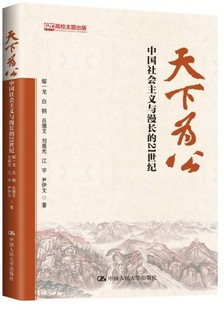 天下为公：中国社会主义与漫长 白钢 鄢一龙 21世纪 正版 江宇 尹伊文 吕德文 著 刘晨光 现货