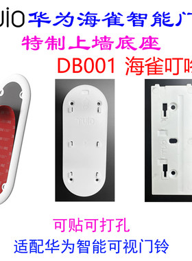 华为智选 海雀智能门铃Pro 特制安装背板底座 适配DB001 叮咚机