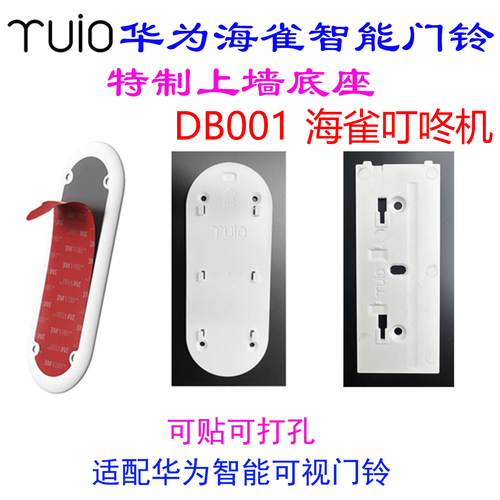 华为智选 海雀智能门铃Pro 特制安装背板底座 适配DB001 叮咚机