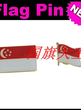 商务会展 新加坡 国旗徽章 金属胸针 Singapore FLAG PIN