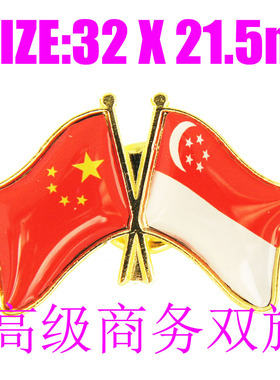 精工商务 双旗徽章 中国 新加坡Singapore Flag Pin 西装胸针