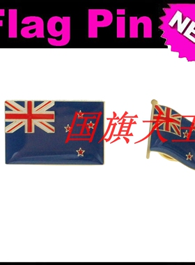商务会展 新西兰 国旗徽章 金属胸针 New Zealand FLAG PIN