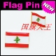 FLAG 商务会展 PIN 金属胸针 Lebanon 黎巴嫩 国旗徽章