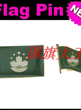 商务会展 澳门 区旗徽章 金属胸针 Macau  PIN
