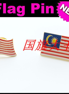 商务会展 马来西亚 国旗徽章 金属胸针 Malaysia FLAG PIN