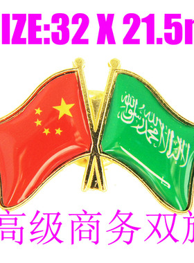 精工商务 双旗徽章 中国 沙特阿拉伯 Saudi Arabia  Pin 西装胸针