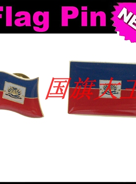 商务会展 海地 国旗徽章 金属胸针 Haiti FLAG PIN