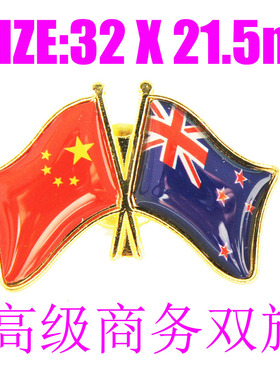 精工商务 双旗徽章 中国 新西兰 New Zealand Flag Pin 西装胸针