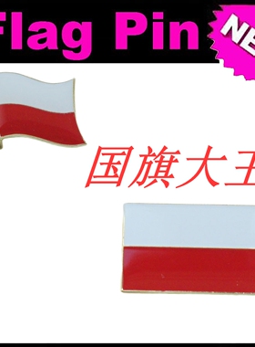 商务会展 波兰 国旗徽章 金属胸针 Poland FLAG PIN