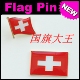 FLAG 商务会展 PIN 金属胸针 Switzerland 瑞士 国旗徽章