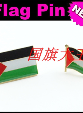 商务会展 巴勒斯坦 国旗徽章 金属胸针 Palestine FLAG PIN