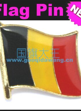 比利时国旗商务胸针徽章