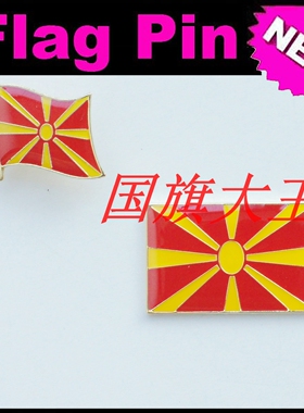 商务会展 马其顿 国旗徽章 金属胸针 Macedonia FLAG PIN
