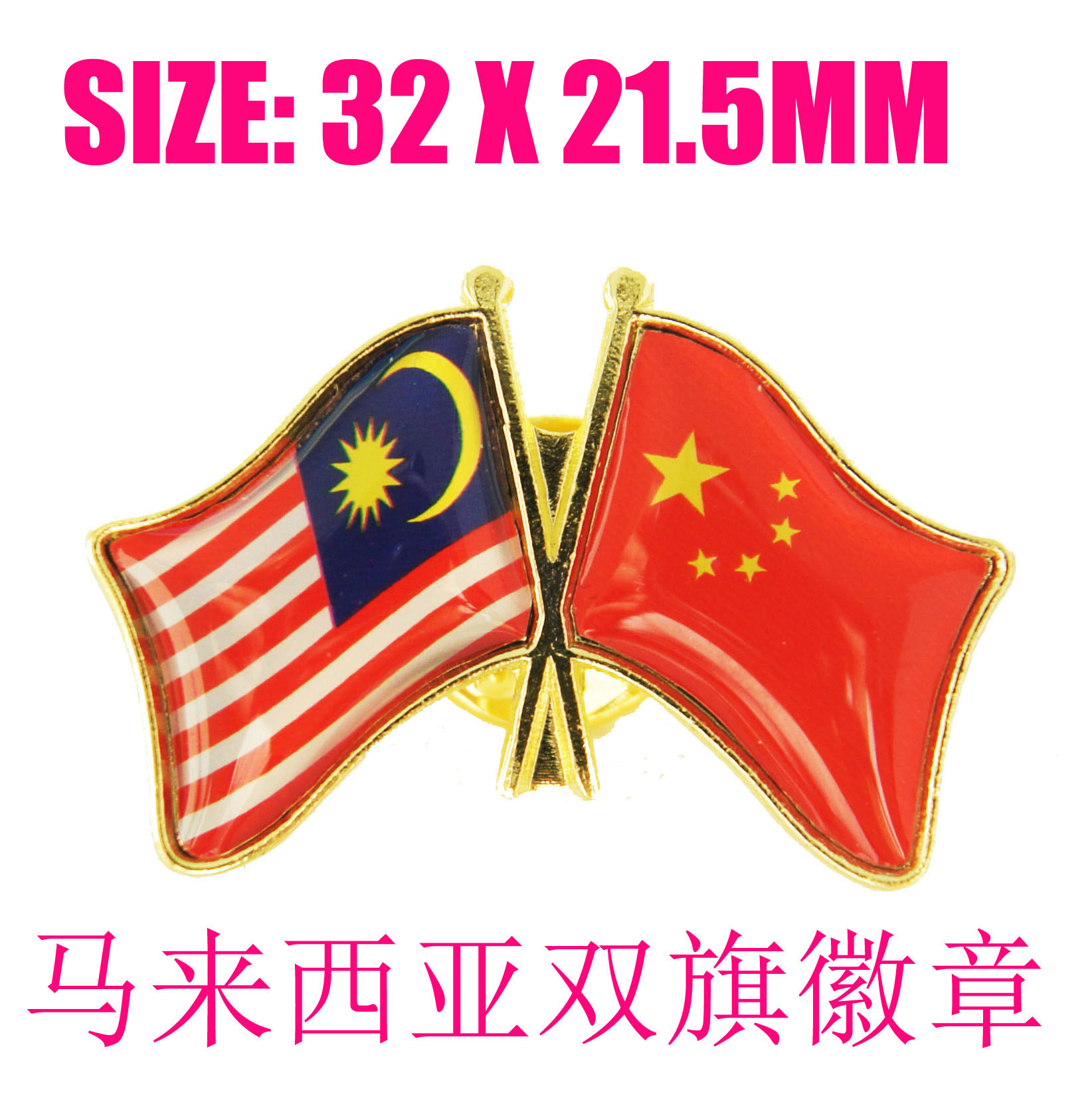 双旗徽章定做 中国 马来西亚 商务徽章 世界 两国友好交叉旗 定制