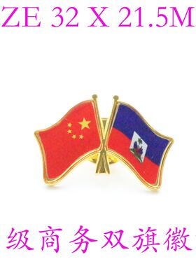 精工商务 双旗徽章 中国 海地 Haiti Flag Pin 西装胸针 徽章