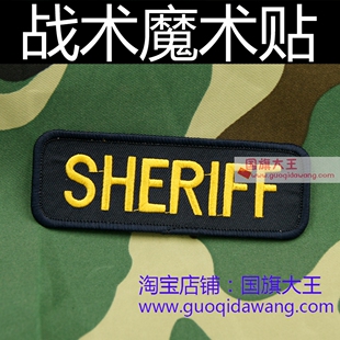 sheriff魔术贴臂章个性衣服布贴户外背包刺绣徽章11.6x4cm