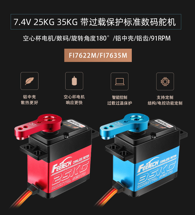 飞特FI7635M7622M防水防烧舵机