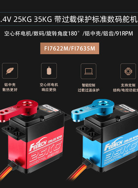 飞特FI7635M 7622M防水防烧25公斤35KG大扭力防水金属齿数字舵机