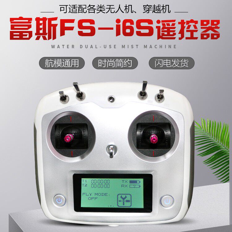富斯FS-I6S遥控器触摸屏中英文版2.4G航模无人机遥控接收机IA6B